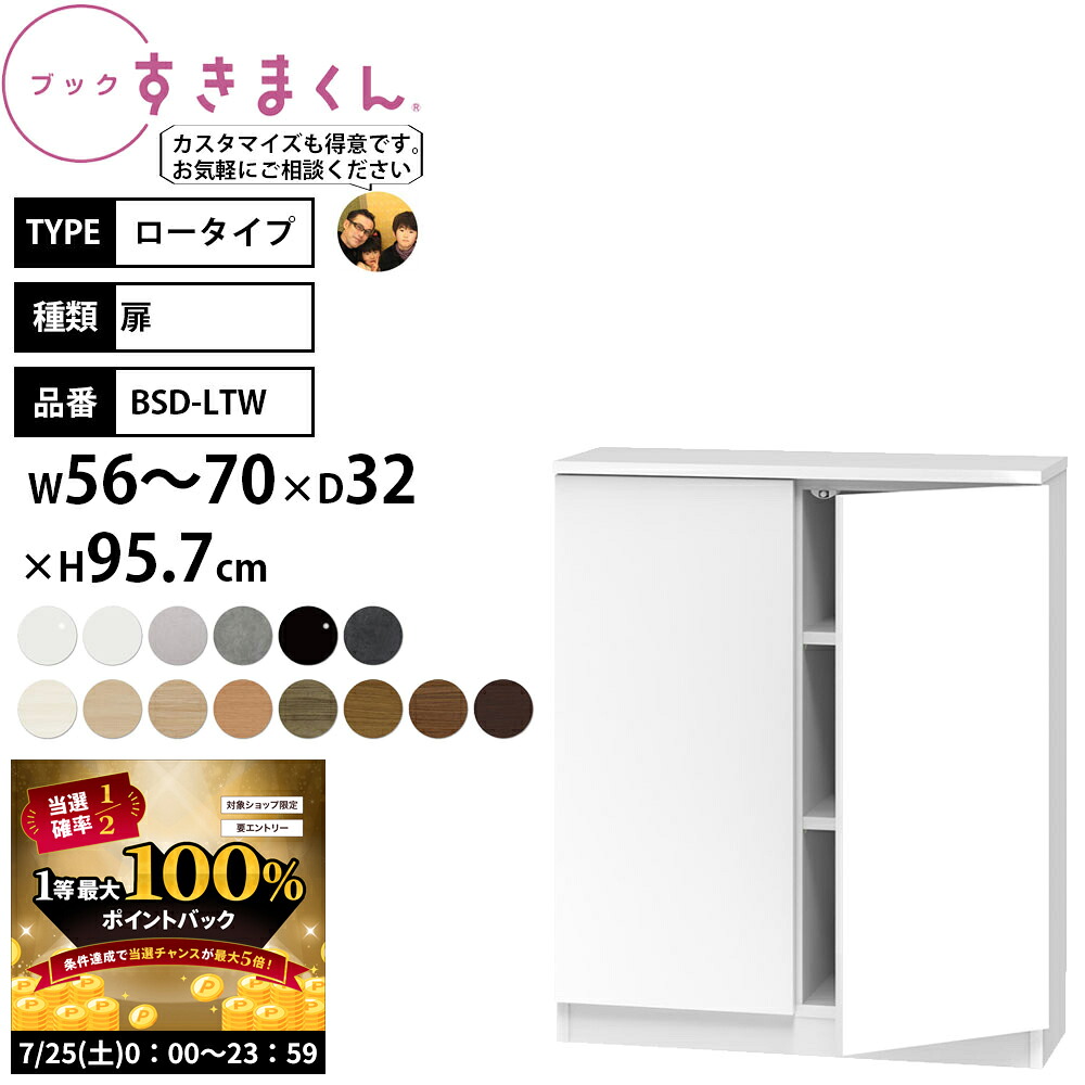 【7/25 2人に1人最大100％ポイントバック】すきまくん 本棚 完成品 組立不要 ブック ロータイプ 扉 幅56-70&times;奥行32&times;高さ95.7cm BSD-LTW_ セミオーダー｜make space