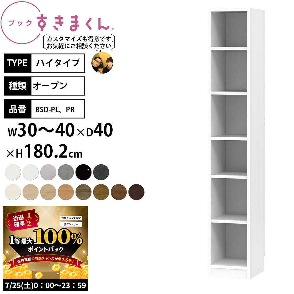 【7/25 2人に1人最大100%ポイントバック】すきまくん 本棚 完成品 組立不要 ブック ハイタイプ オープン 幅30-40×奥行40×高さ180.2cm BSD-P_ セミオーダー|make space