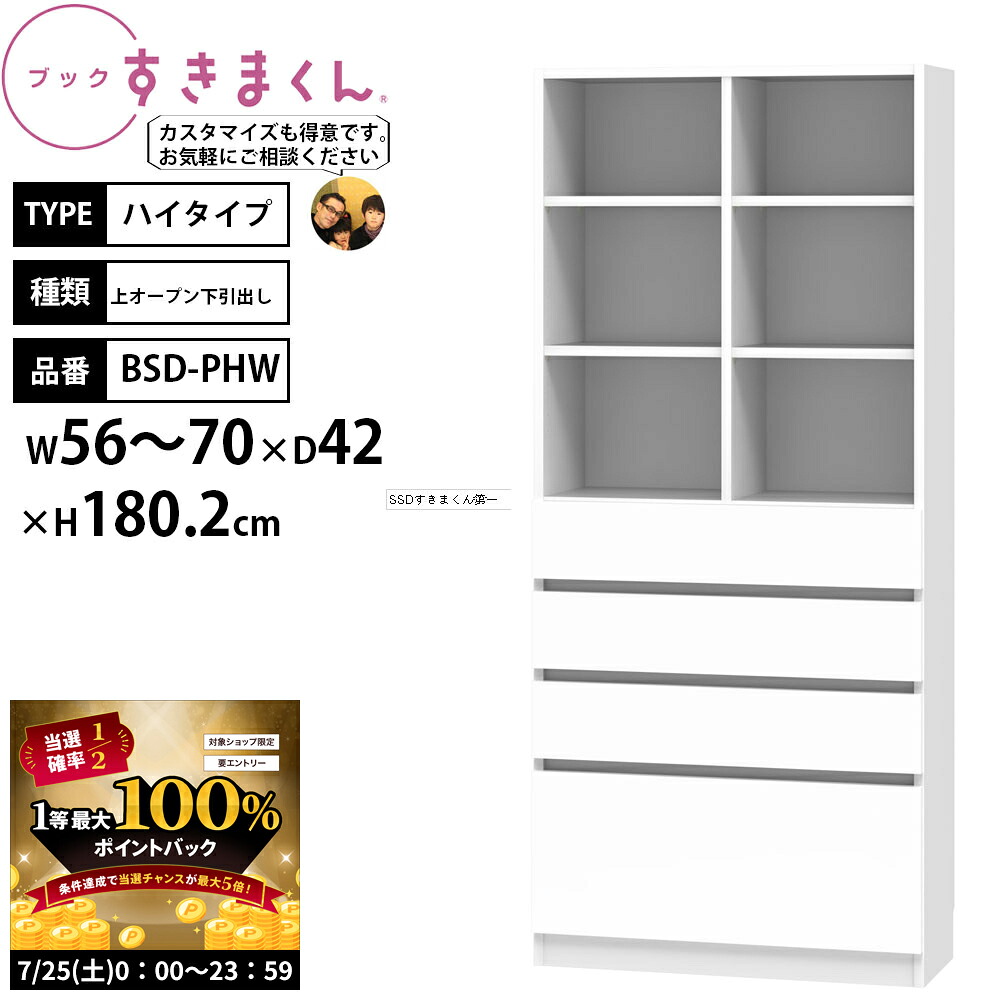 【7/25 2人に1人最大100％ポイントバック】すきまくん 本棚 完成品 組立不要 ブック ハイタイプ 上オープン下引出し 幅56-70&times;奥行42&times;高さ180.2cm BSD-PHW_ セミオーダー｜make space