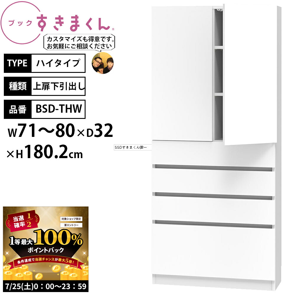 【7/25 2人に1人最大100％ポイントバック】すきまくん 本棚 完成品 組立不要 ブック ハイタイプ 上扉下引出し 幅71-80&times;奥行32&times;高さ180.2cm BSD-THW_ セミオーダー｜make space