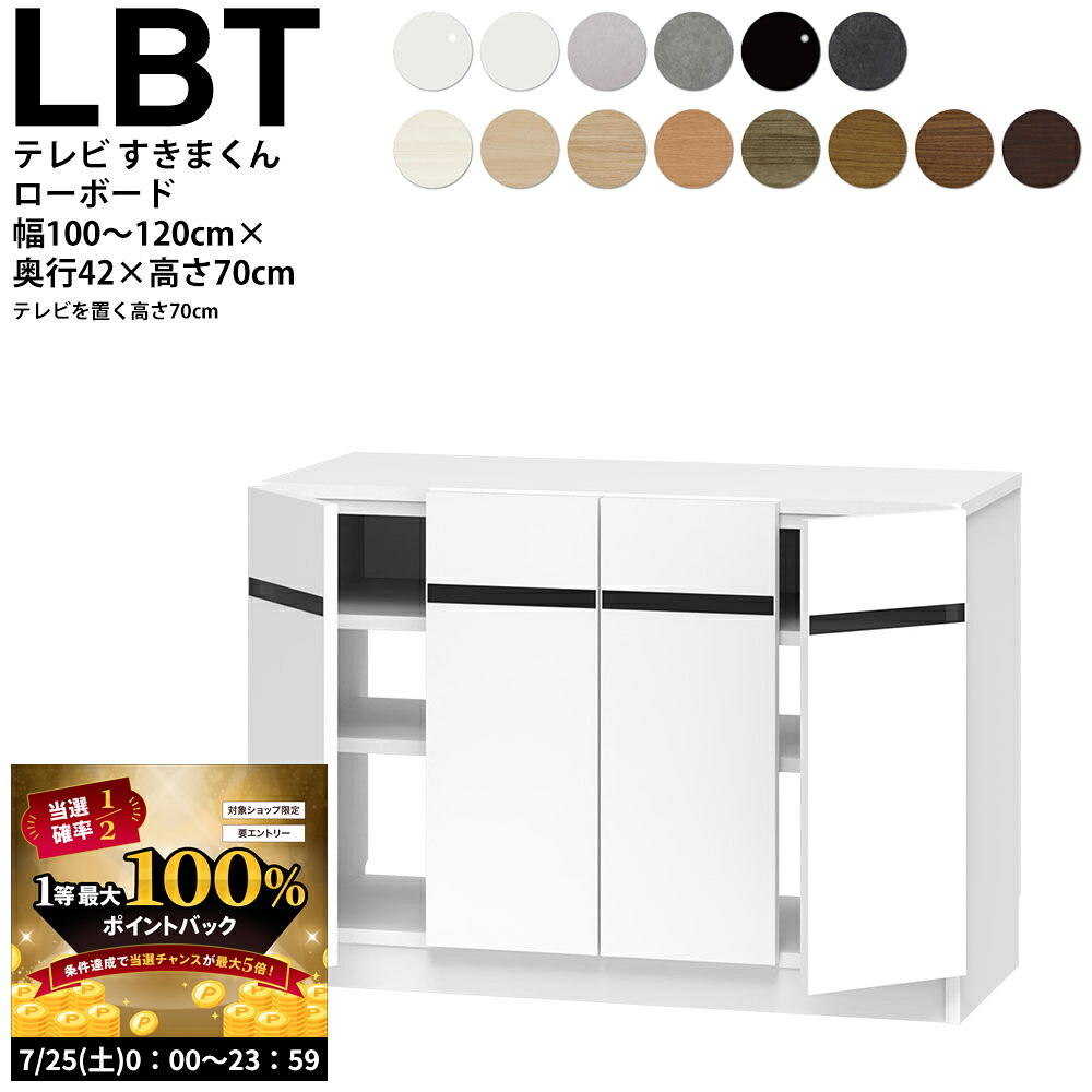 【7/25 2人に1人最大100%ポイントバック】すきまくん テレビ LSD テレビ台 幅100~120×奥行42.2×高さ70cm LBT ボード高さ70cm テレビボード セミオーダー リビング 日本製 家具|make space