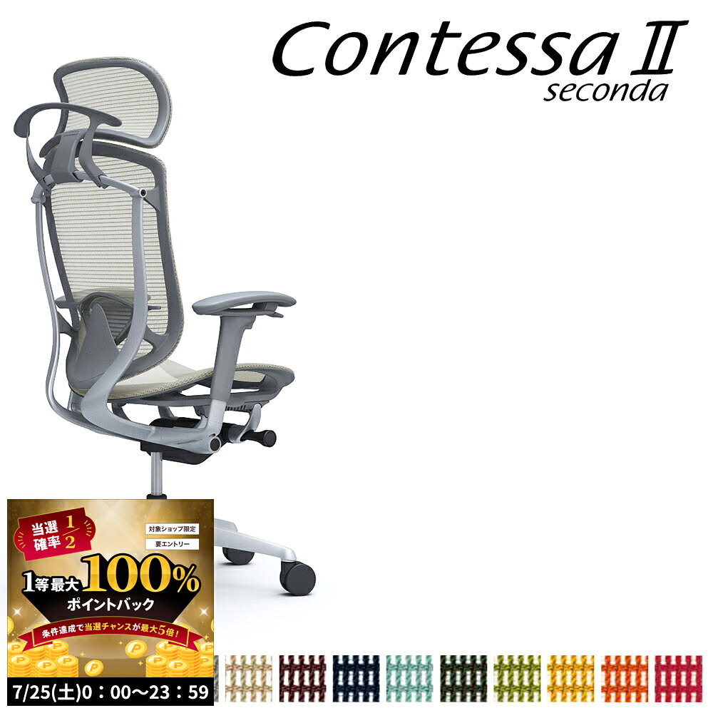 【7/25 2人に1人最大100％ポイントバック】オカムラ コンテッサ セコンダ CC86GE CC86YE 大型固定ヘッドレスト 座メッシュ アジャストアーム ランバーサポート付 ハンガー付｜make space