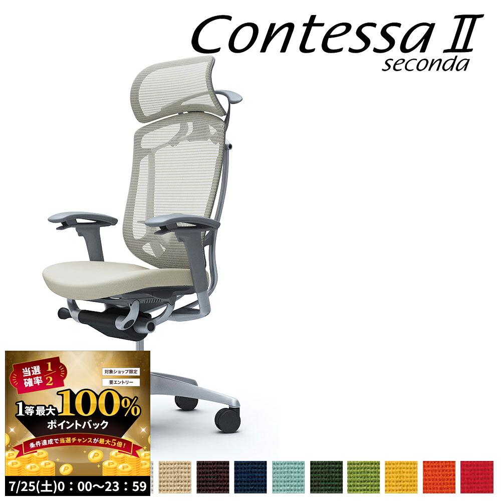 【7/25 2人に1人最大100%ポイントバック】オカムラ コンテッサ セコンダ CC88GE CC88YE 大型固定ヘッドレスト 座クッション アジャストアーム ランバーサポート付 ハンガー付|make space