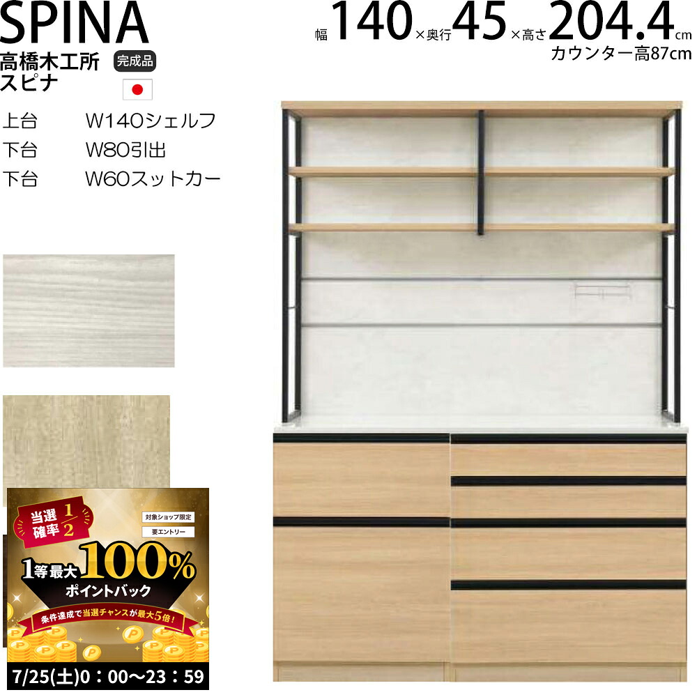 【7/25 2人に1人最大100％ポイントバック】高橋木工所 食器棚 家電ボード ユニット スピナ 【幅140.3&times;奥行45&times;高さ204.7cm】 ウッドホワイト オーク ウォールナット 木目ナチュラル 木目ホワイト 白 茶色 Tオーク キッチン収納 国産_ 日本製 新生活_｜make space