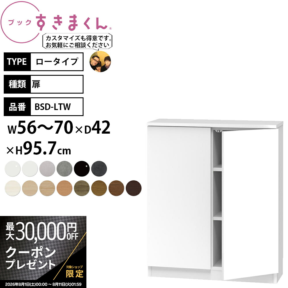 【最大3万円クーポン配布中】すきまくん 本棚 完成品 組立不要 ブック ロータイプ 扉 幅56-70&times;奥行42&times;高さ95.7cm BSD-LTW_ セミオーダー｜make space