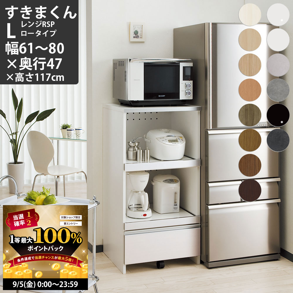 レンジすきまくん（キッチン収納）RSP-H-64-47-W レンジすきまくんRSP ハイタイプ(幅40～80 1cm単位オーダーx奥行