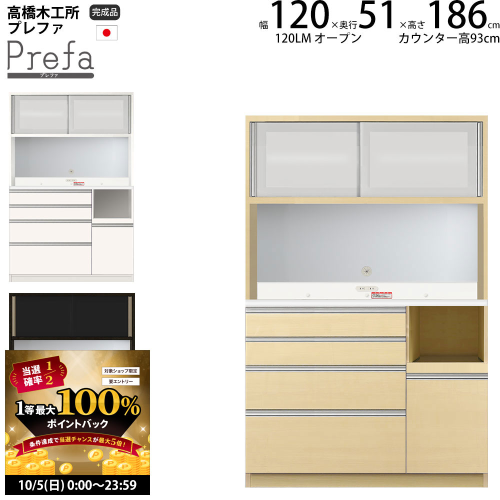 高橋木工所　ホワイトカップボード（プレファW120Mカウンター） 高橋木工所 ホワイトカップボード（プレファW120Mカウンター