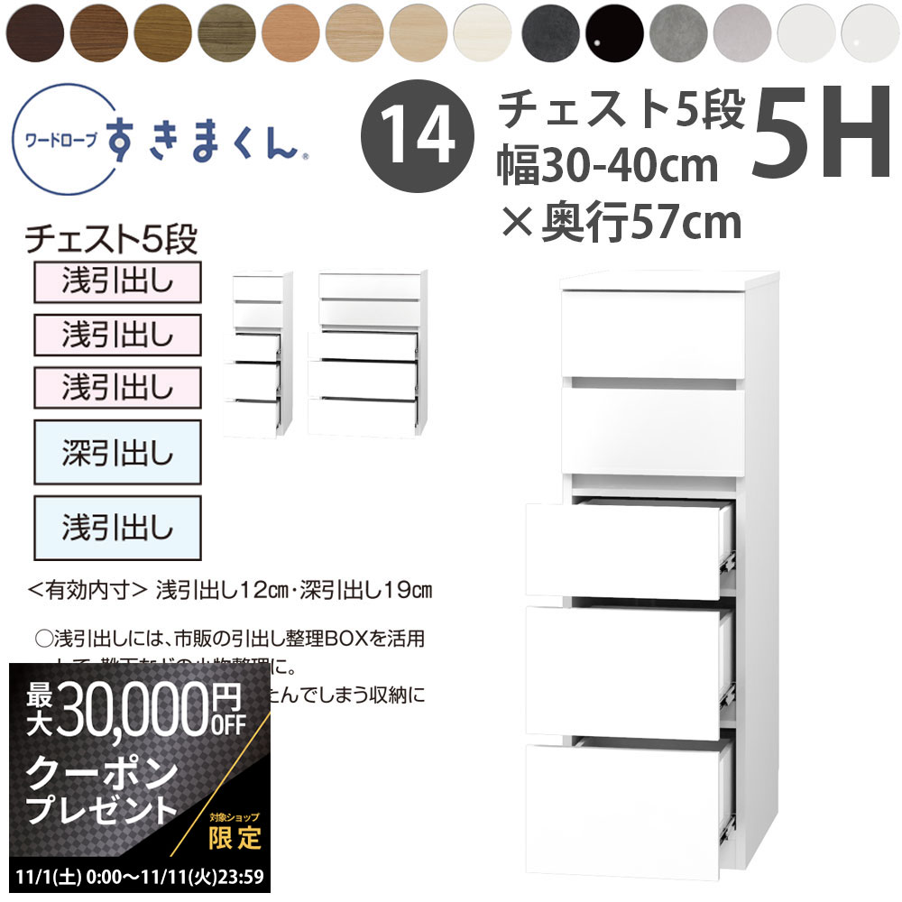 すきまくん 新 ワードローブ 4段チェスト 幅56-70×奥行57cm×高さ105.1cm 4H ワードローブすきまくん WSD チェスト5H 幅56〜70cm 奥行57cmセミ