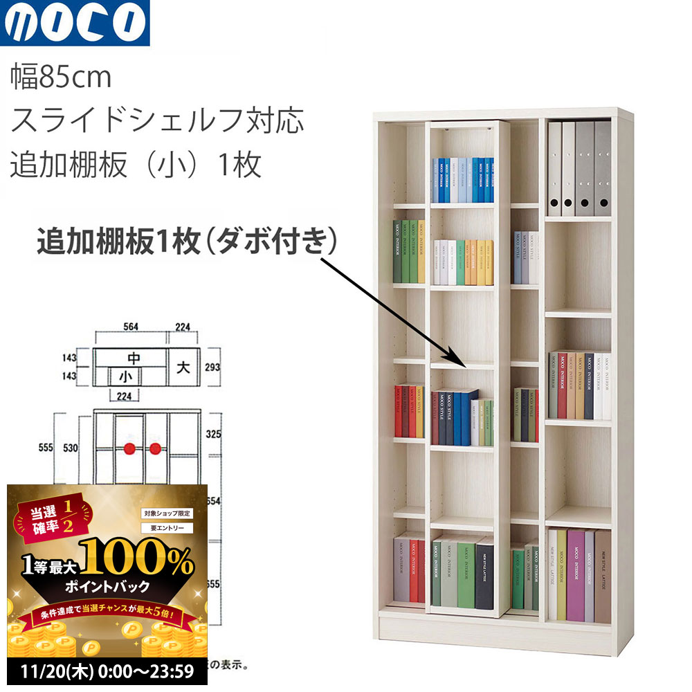 【送料込み】 MOCO フナモコ 本棚 楽天市場】フナモコ 本棚 スライドシェルフの追加棚板（中） 幅85cm×高