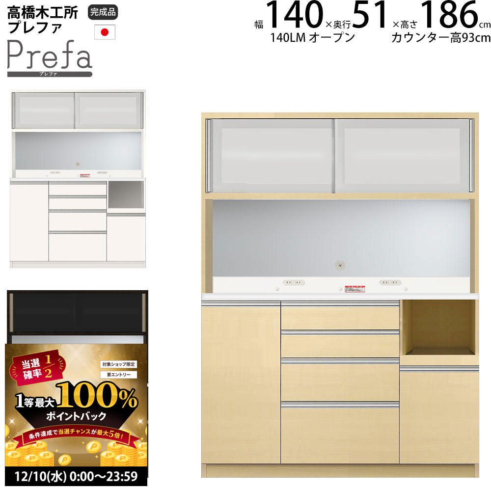 楽天市場】高橋木工所 プレファ 食器棚 キッチンボード 140HMSオープン