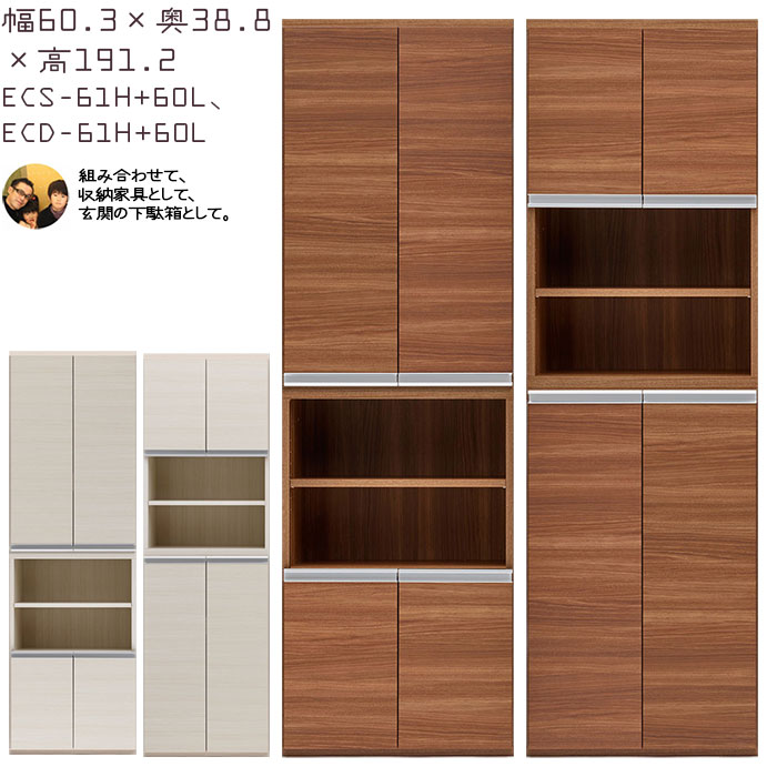 下駄箱 完成品 シューズボックス 2本セット 幅60.3×奥行38.8×高さ191.2cm ECD-60L ECS-60L ECD-61H ECS-61H _ エントランスファニチャー 玄関 シューズラック_