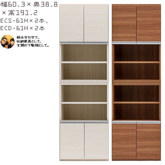 下駄箱 完成品 シューズボックス オープンタイプ×2本セット 幅60.3×奥行38.8×高さ191.2cm ECD-61H ECS-61H _ エントランスファニチャー 玄関 シューズラック_