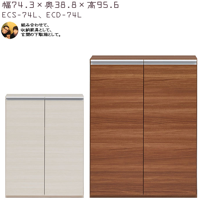 下駄箱 完成品 シューズボックス 扉タイプ 幅74.3×奥行38.8×高さ95.6cm ECD-74L ECS-74L エントランスファニチャー 玄関 シューズラック|make space