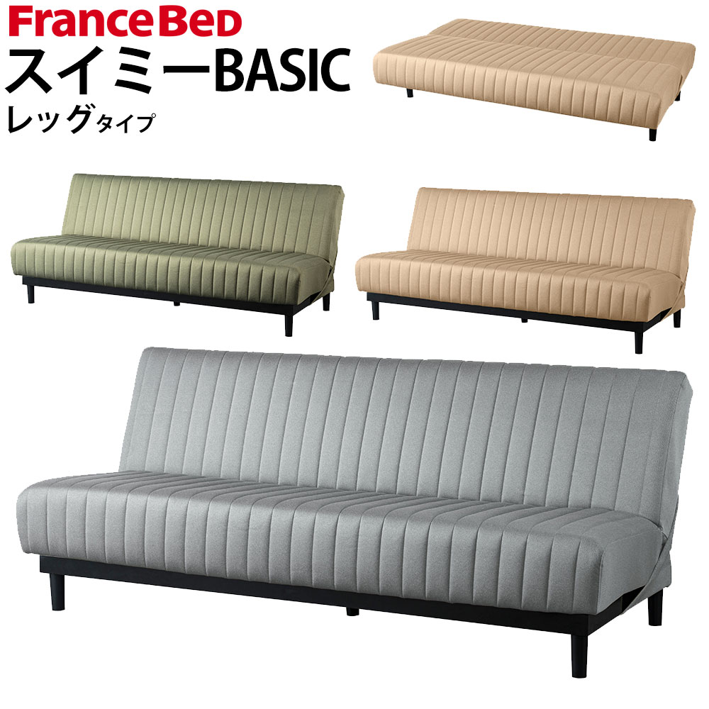 楽天市場】フランスベッド ソファベッド スイミー PLUS プラス 楽天市場】フランスベッド ソファベッド スイミー PLUS プラス