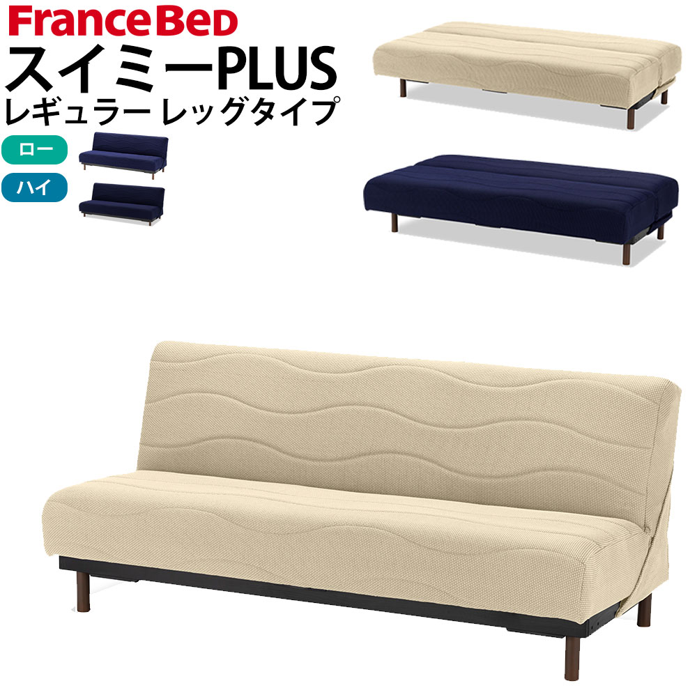 楽天市場】フランスベッド ソファベッド スイミー PLUS プラス ショート レッグセット 幅170x奥行92〜110x高さ78.5 or 84cm  日本製 国産 : make space