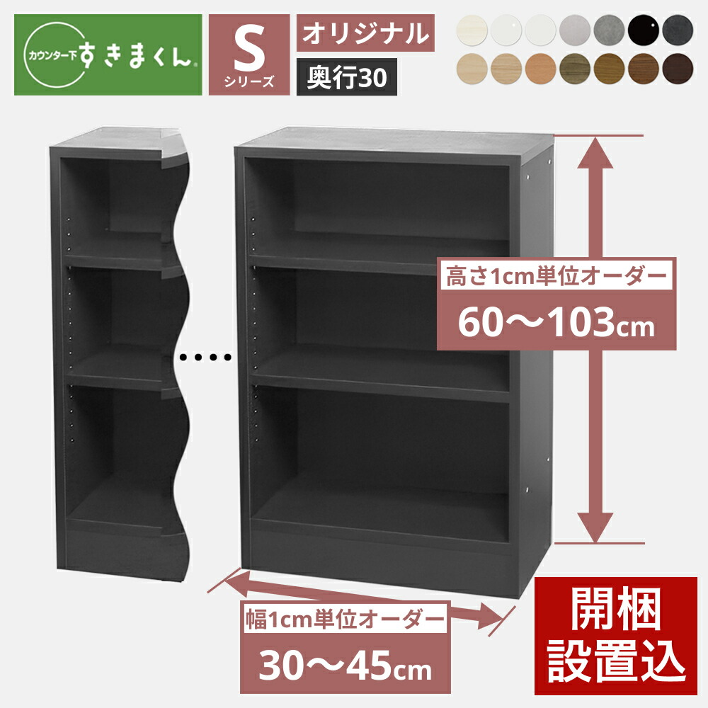 カウンター下 収納 オープンラック 奥行30cm S すきまくん 当店オリジナル 引き戸シリーズ用 オリジナル 幅30-45×奥行30×高さ60-103cm カウンター下収納_ セミオーダー 新生活 おしゃれ_