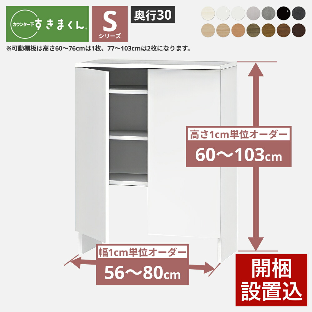 すきまくん カウンター下 収納 すっきり配線キャビネット 引き戸シリーズ用 幅56-80×奥行30×高さ60-103cm CSD-SS すきまくんシリーズ カウンター下収納 セミオーダー 新生活 おしゃれ 30,745円