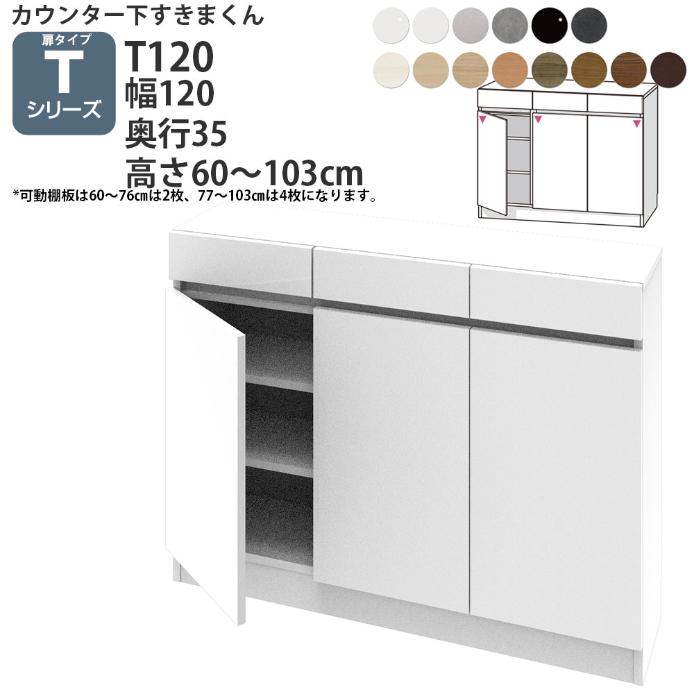 【楽天市場】すきまくん カウンター下 収納 開き扉 幅120×奥行30×高さ60-103cm CSD-T120-30 すきまくんシリーズ  カウンター下収納 セミオーダー 新生活 おしゃれ : make space