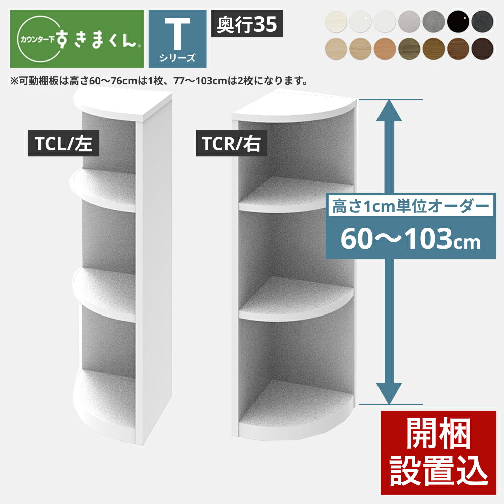 すきまくん カウンター下 収納 開き扉タイプ用 エンドコーナー 奥行35cmタイプ 高さ60-103cm CSD-TCL-35 CSD-TCR-35 すきまくんシリーズ カウンター下収納_ セミオーダー 新生活 おしゃれ_