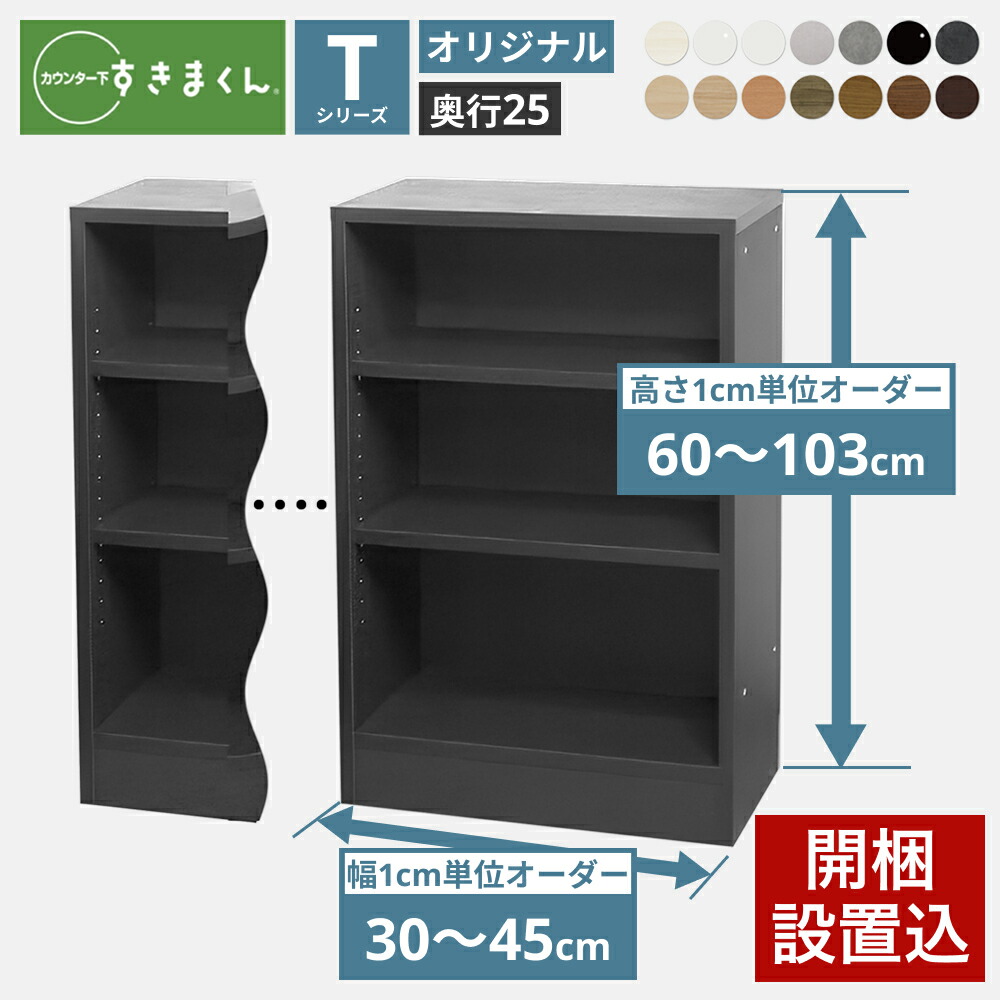 カウンター下 収納 オープンラック 奥行25cmタイプ T すきまくん 当店オリジナル 開き扉シリーズ用 オリジナル 幅30-45×奥行23×高さ60-103cm カウンター下収納_ セミオーダー 新生活 おしゃれ_