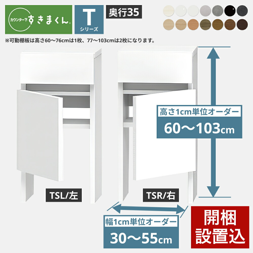 すきまくん カウンター下 収納 すっきり配線キャビネット 開き扉シリーズ用 幅30-55×奥行35×高さ60-103cm CSD-TSL CSD-TSR すきまくんシリーズ カウンター下収納 セミオーダー 新生活 おしゃれ