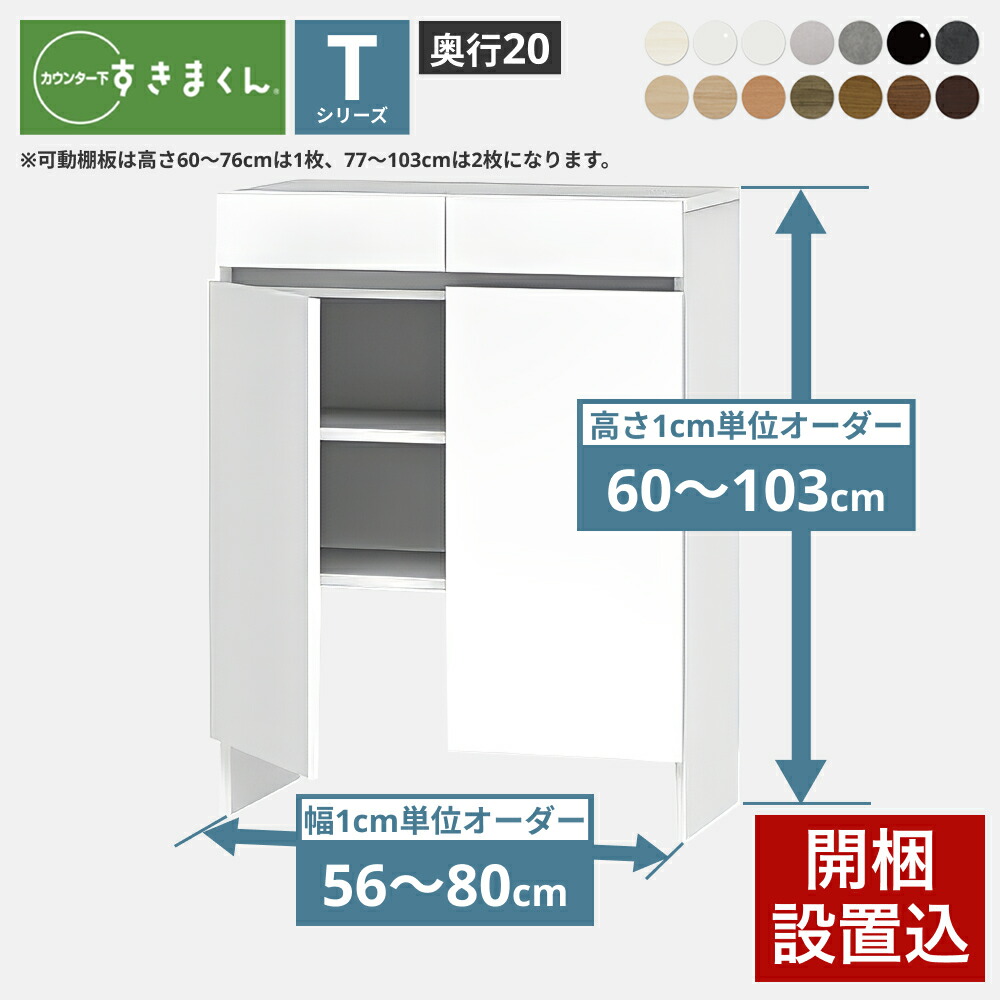 すきまくん カウンター下 収納 すっきり配線キャビネット 開き扉シリーズ用 幅56-80×奥行20×高さ60-103cm CSD-TS すきまくんシリーズ カウンター下収納 セミオーダー 新生活 おしゃれ