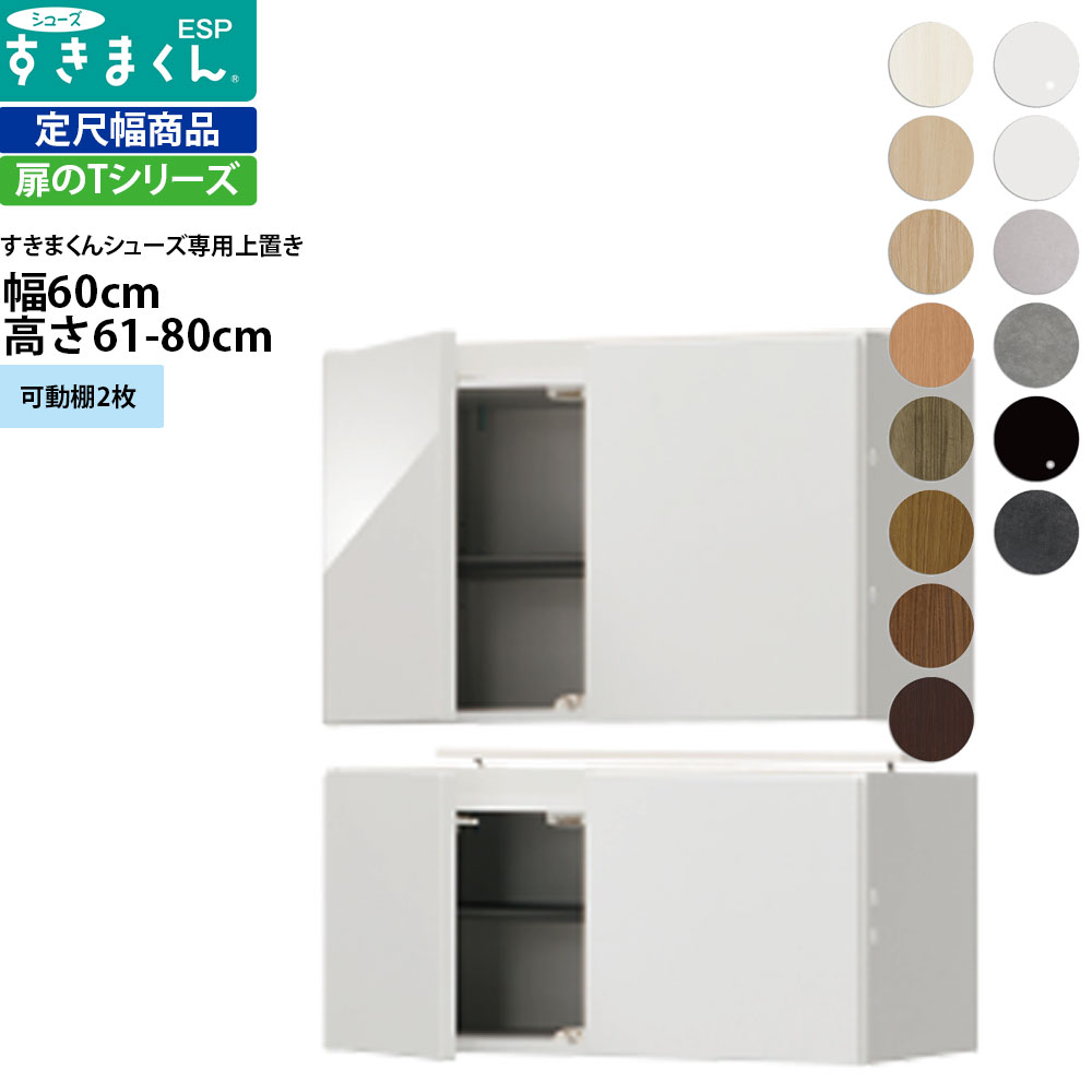 すきまくん シューズ ボックスラック用上置き ESP-UWT60 幅60&times;奥行39.7&times;高さ61-80cm 上置きタイプ セミオーダー フジイ 完成品_ 日本製 おしゃれ 北欧 家具 すきま くん 新生活_｜make space