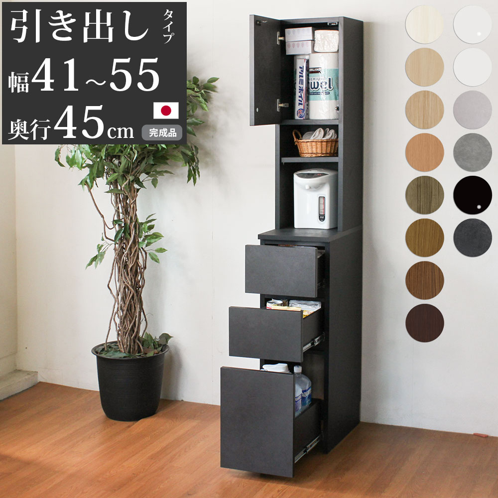 キッチン 隙間収納 スリム 隙間家具 完成品 下引き出しタイプ セミオーダー 幅41～55×奥行45×高さ180cm キッチン収納 日本製 家具 すきま収納