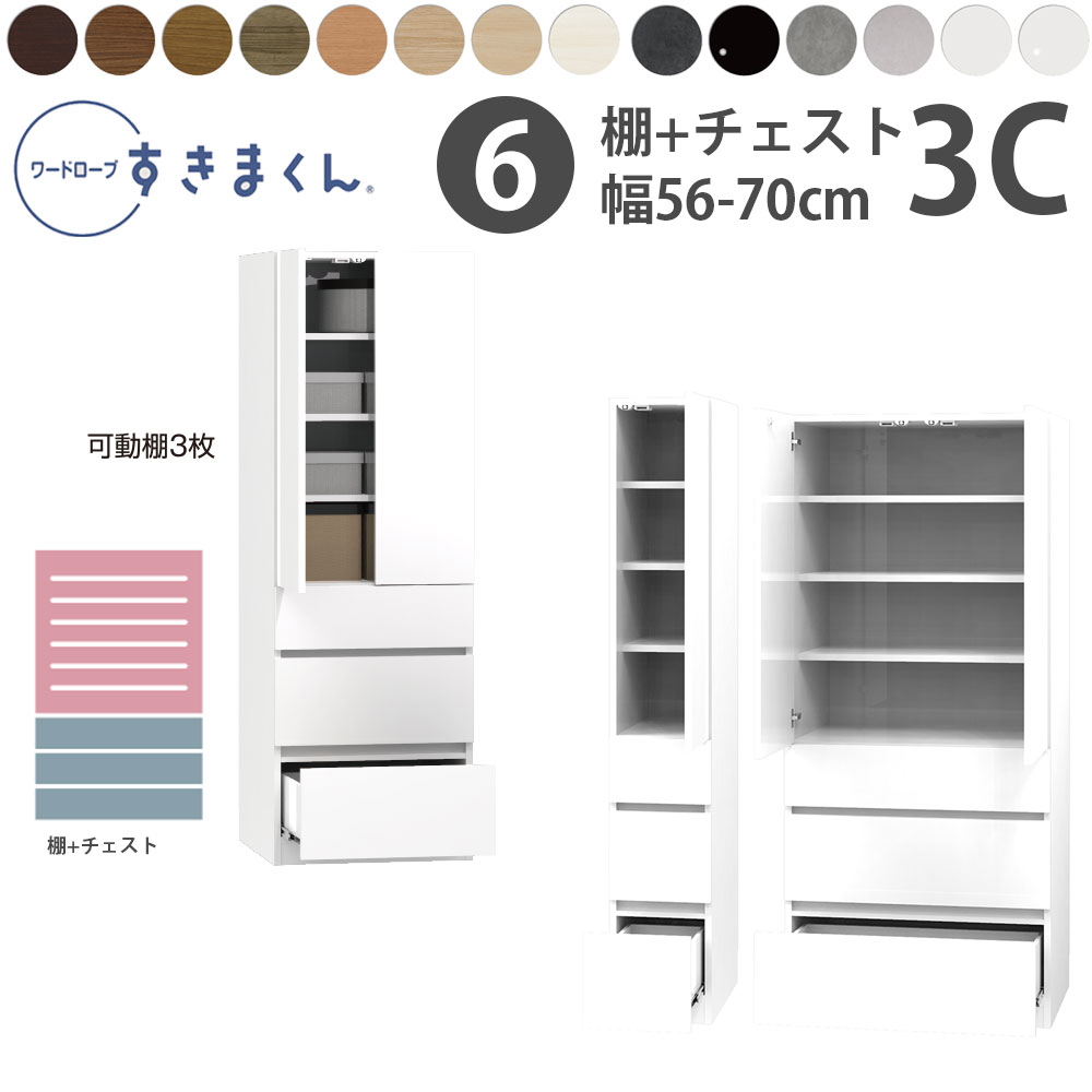 すきまくん 新 ワードローブ 棚＆チェストタイプ 幅56-70×奥行56.5cm×高さ180.2cm 3C_ 洋服収納 セミオーダー フジイ WSD 完成品 日本製 国産 新生活_