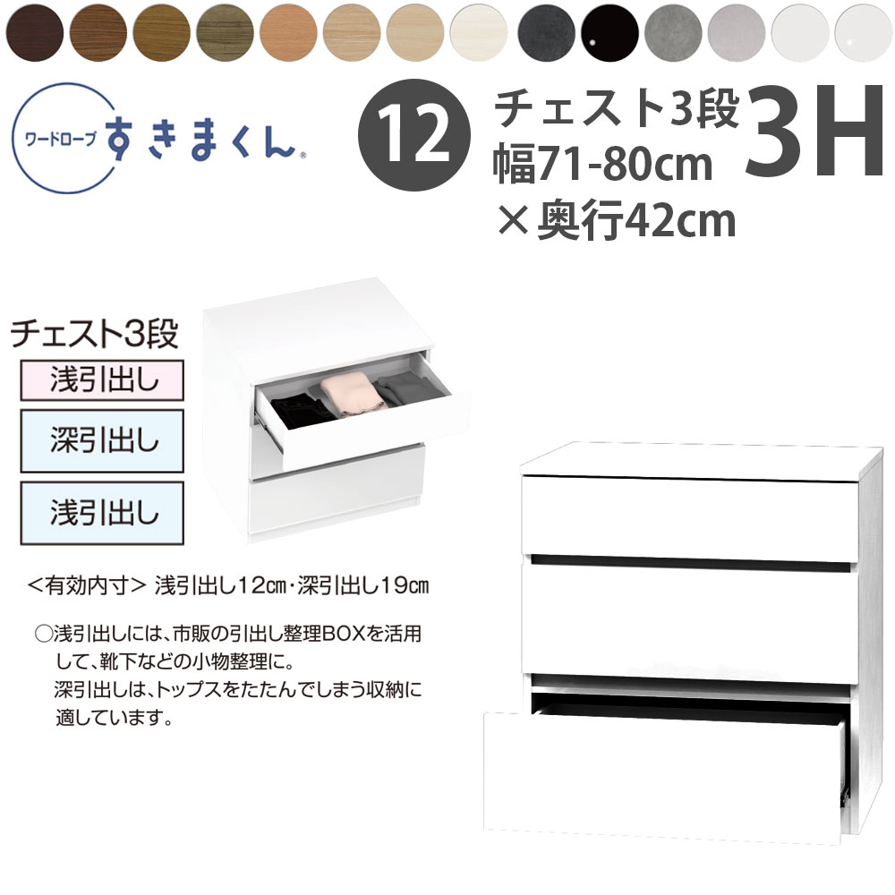 すきまくん 新 ワードローブ 3段チェスト 幅71-80×奥行42cm×高さ84.2cm 3H_ 洋服収納 セミオーダー フジイ WSD 完成品 日本製 国産 新生活_