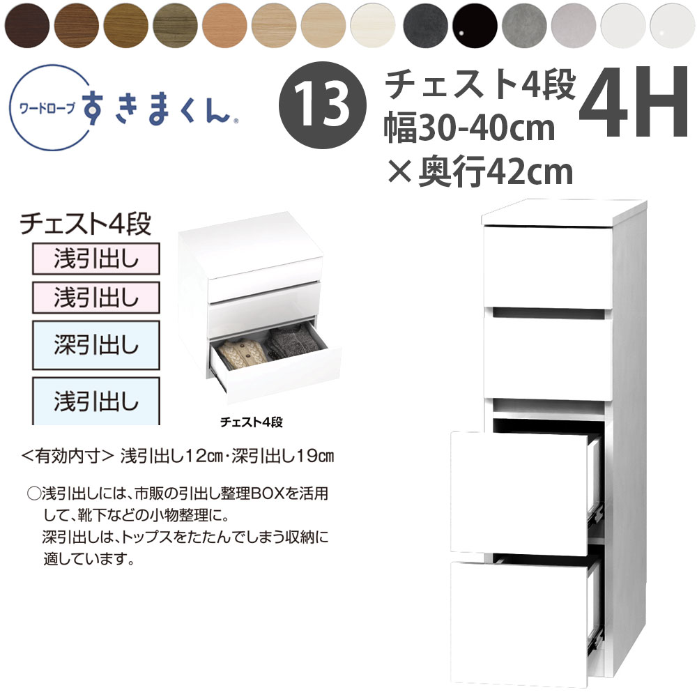 すきまくん 新 ワードローブ 4段チェスト 幅30-40×奥行42cm×高さ105.1cm 4H_ 洋服収納 セミオーダー フジイ WSD 完成品 日本製 国産 新生活_