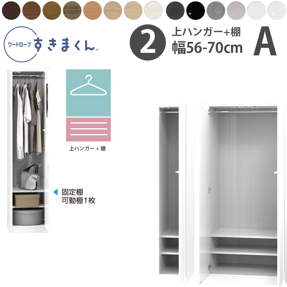 すきまくん 新 ワードローブ 上ハンガー＆棚タイプ 幅56-70×奥行56.5cm×高さ180.2cm A_ 洋服収納 セミオーダー フジイ WSD 完成品 日本製 国産 新生活_