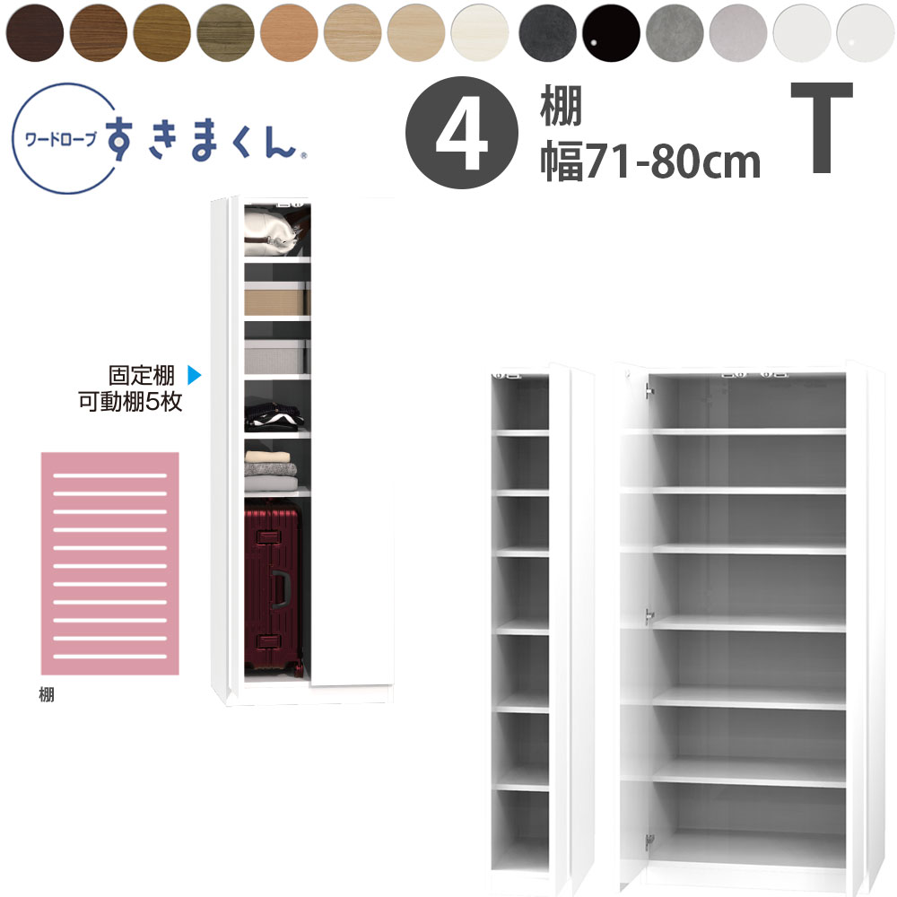 すきまくん 新 ワードローブ 棚タイプ 幅71-80×奥行56.5cm×高さ180.2cm T_ 洋服収納 セミオーダー フジイ WSD 完成品 日本製 国産 新生活_