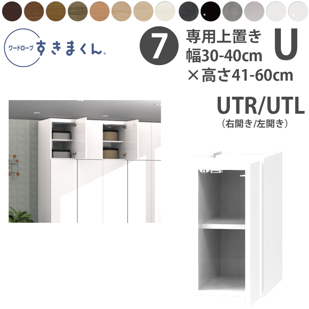 すきまくん 新 ワードローブ 上置き 幅30-40×奥行56.5cm×高さ41-60cm UR UL_ 洋服収納 セミオーダー フジイ WSD 完成品 日本製 国産 新生活_