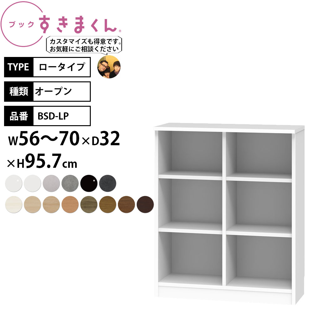 すきまくん 本棚 完成品 組立不要 ブック ロータイプ オープン 幅56-70&times;奥行32&times;高さ95.7cm BSD-LPW_ セミオーダー｜make space