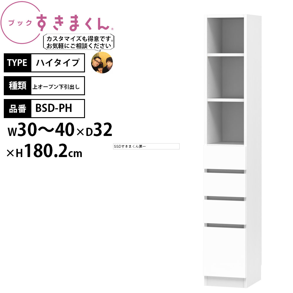 すきまくん 本棚 完成品 組立不要 ブック ハイタイプ 上オープン下引出し 幅30-40×奥行32×高さ180.2cm BSD-PHL PHR_ セミオーダー