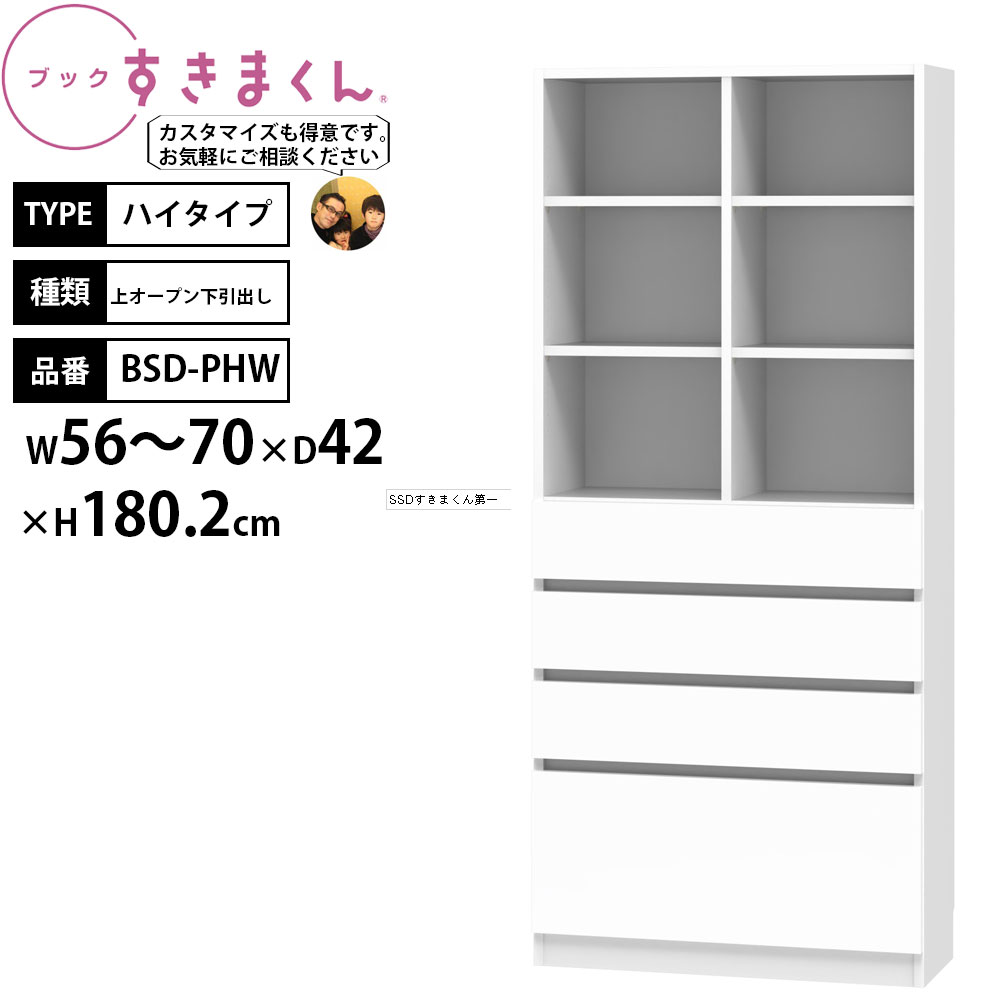 すきまくん 本棚 完成品 組立不要 ブック ハイタイプ 上オープン下引出し 幅56-70×奥行42×高さ180.2cm BSD-PHW_ セミオーダー
