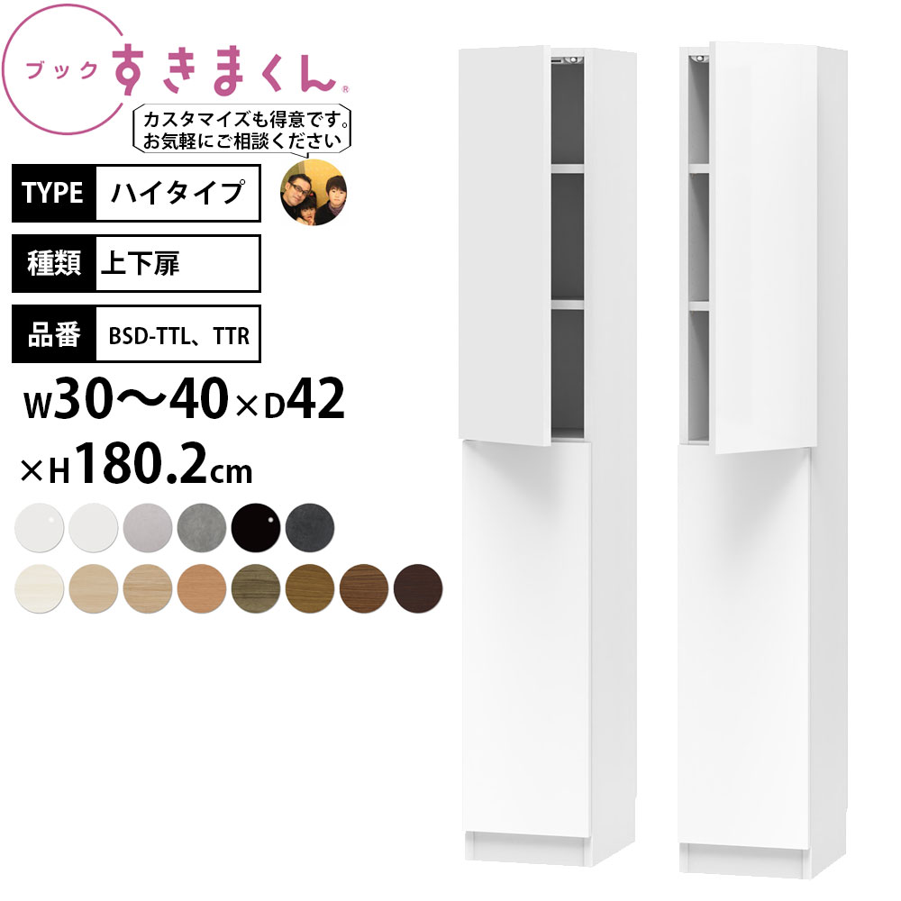 すきまくん 本棚 完成品 組立不要 ブック ハイタイプ 上下扉 幅30-40×奥行42×高さ180.2cm BSD-TTL TTR_ セミオーダー