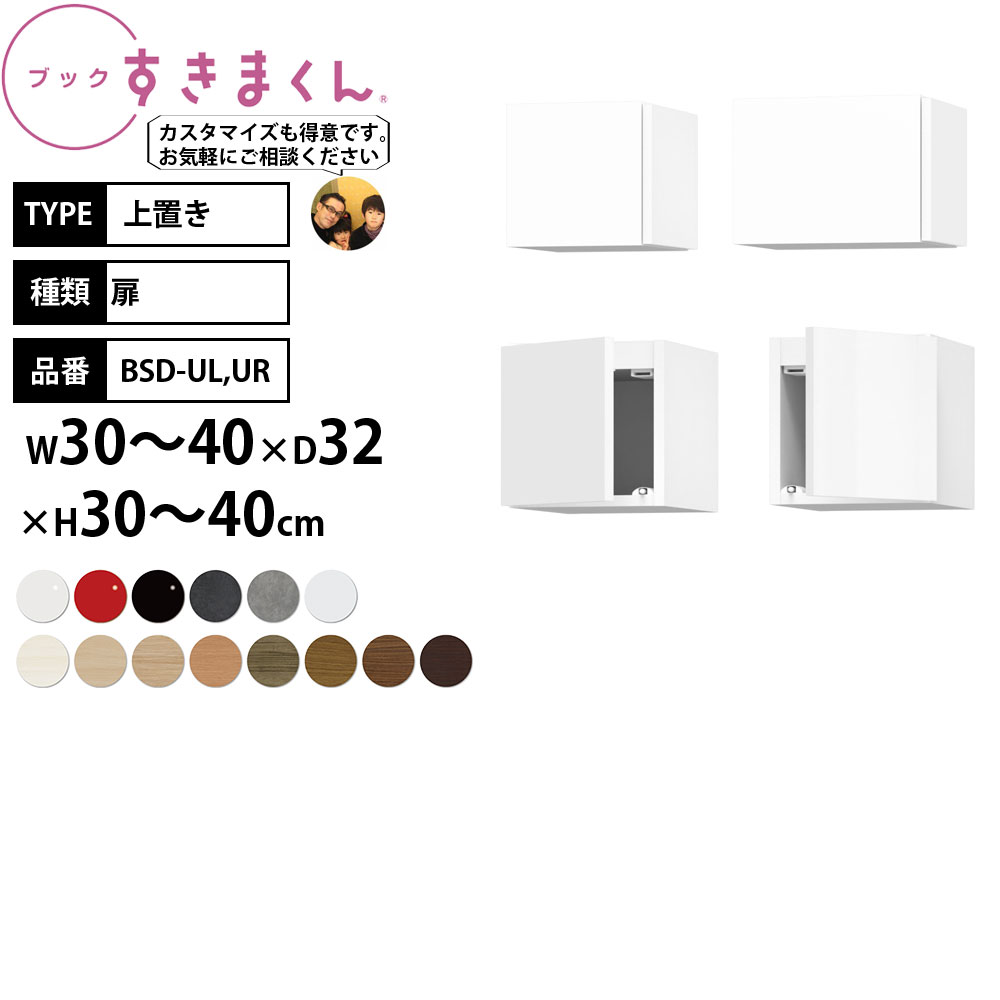 本棚 完成品 組立不要 すきまくん 上置き 転倒防止 幅30-40&times;奥行32&times;高さ30-40cm BSD-UL UR__ セミオーダー 日本製 完成品__｜make space
