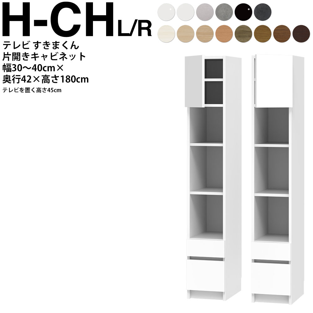 すきまくん テレビ LSD キャビネット 幅30～40×奥行42.2×高さ180.2cm H-CHL H-CHR ボード高さ45cm用 テレビボード セミオーダー リビング 日本製 家具