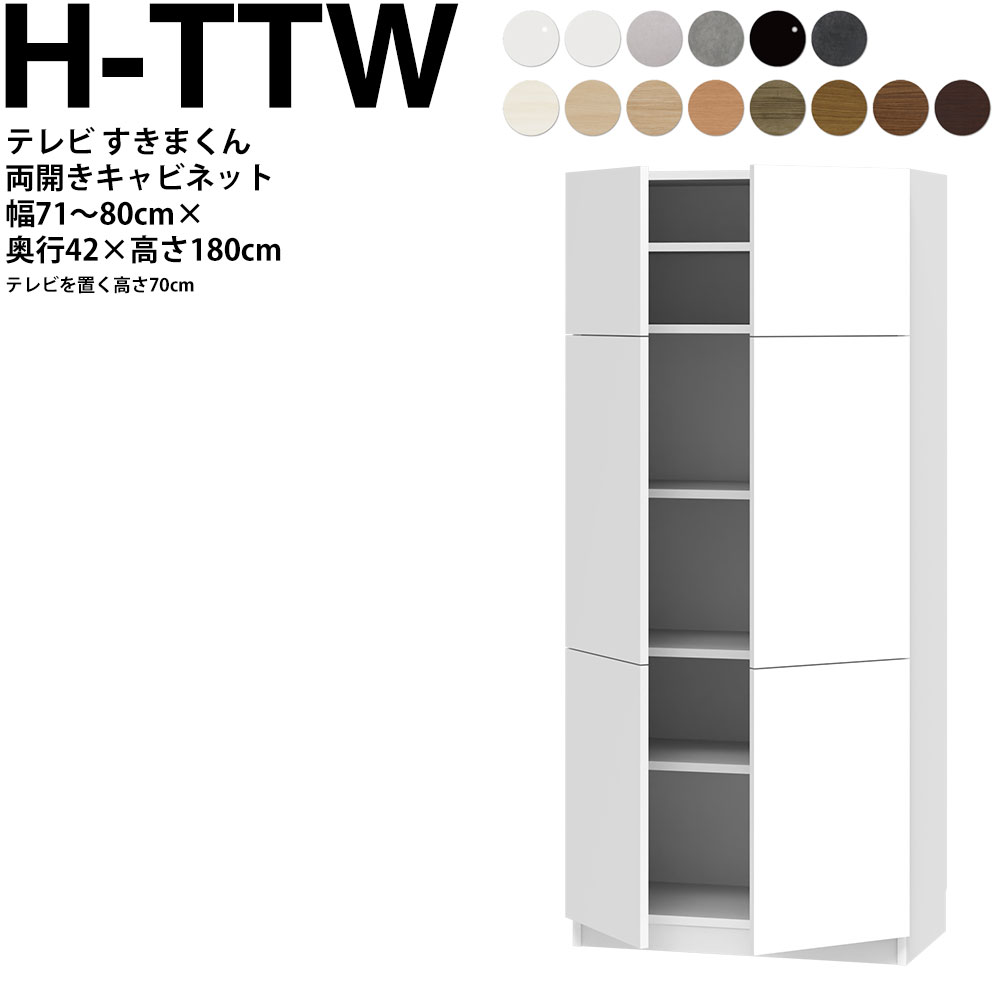 すきまくん テレビ LSD キャビネット 幅71~80×奥行42.2×高さ180.2cm H-TTW ボード高さ70cm用 テレビボード セミオーダー リビング 日本製 家具|make space
