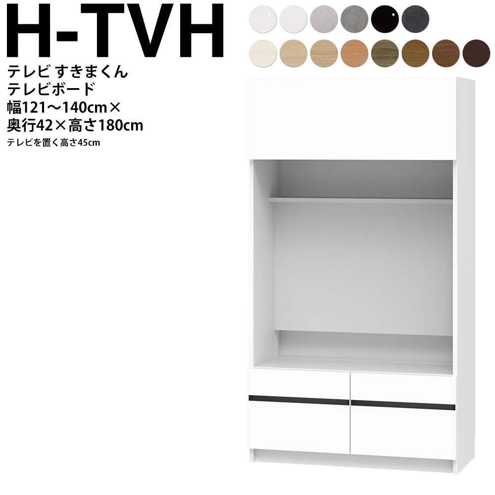 すきまくん テレビ LSD テレビ台 幅121～140×奥行42.2×高さ180.2cm H-TVH ボード高さ45cm テレビボード セミオーダー リビング 日本製 家具
