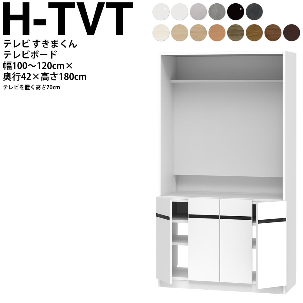 すきまくん テレビ LSD テレビ台 幅100～120&times;奥行42.2&times;高さ180.2cm H-TVT ボード高さ70cm テレビボード セミオーダー リビング 日本製 家具｜make space
