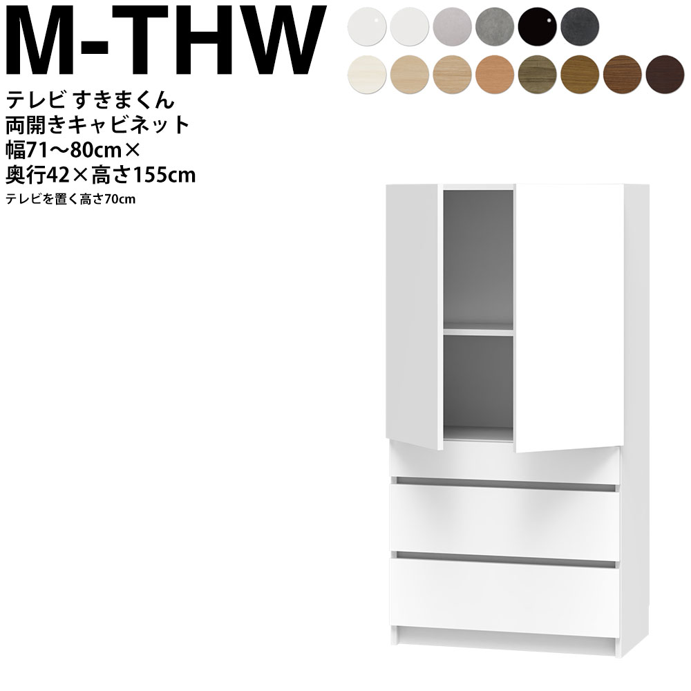 すきまくん テレビ LSD キャビネット 幅71~80×奥行42.2×高さ155.2cm M-THW ボード高さ70cm用 テレビボード セミオーダー リビング 日本製 家具|make space