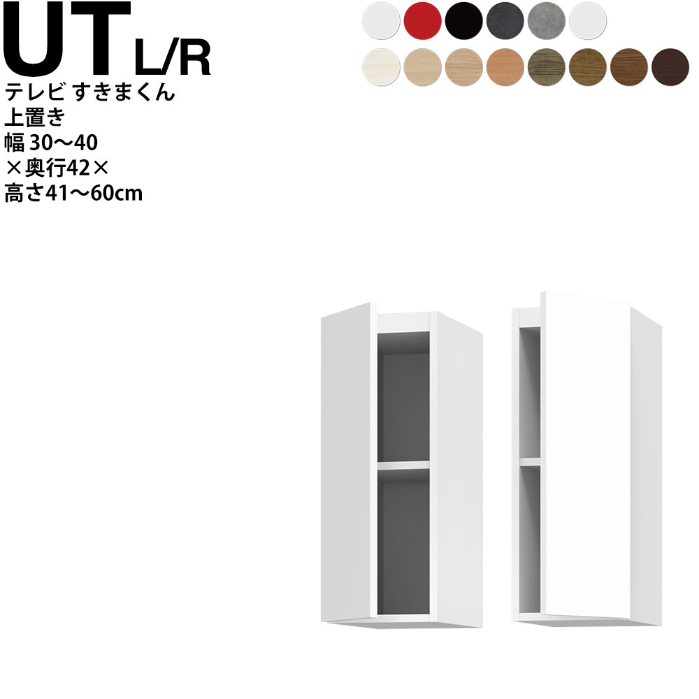 すきまくん テレビ LSD 上置き 幅30～40×奥行42.2×高さ41~60cm UTL UTR テレビボード セミオーダー リビング 日本製 家具