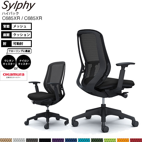即納 オカムラ ハイバック シルフィー C685xr C685xr ハイバック 可動肘 ブラックフレーム 樹脂脚 アジャストアーム Sylphy 樹脂脚 メッシュ