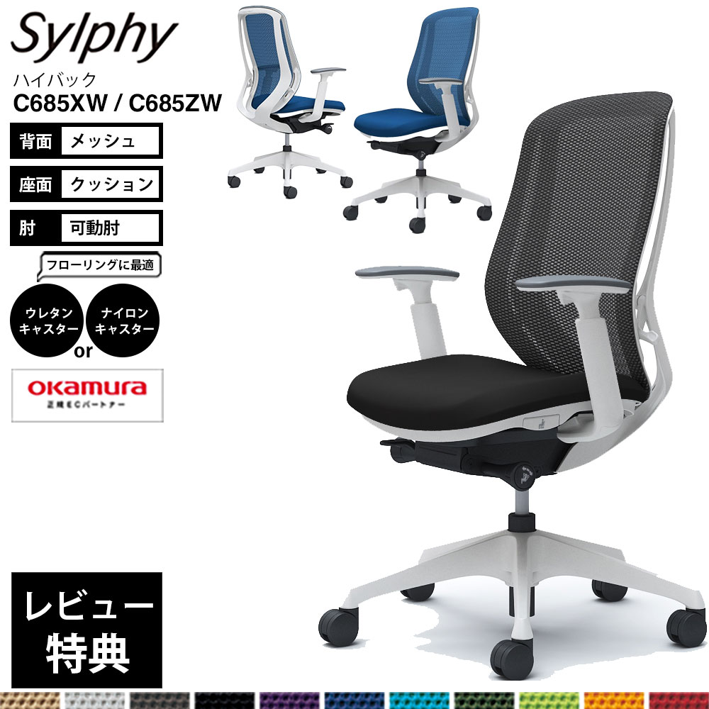 オカムラ シルフィー C685XW ハイバック メッシュ アジャストアーム 可動肘 樹脂脚 ホワイトフレーム Sylphy|make space
