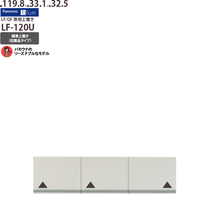 偉大な 楽天市場 パモウナ 食器棚 120 完成品 上置き Lf 120u 標準上置 幅119 8 奥行33 1 高さ32 5cm プレーンホワイト Lf Qf 国産 頑丈 Make Space 代引不可 Www Lexusoman Com