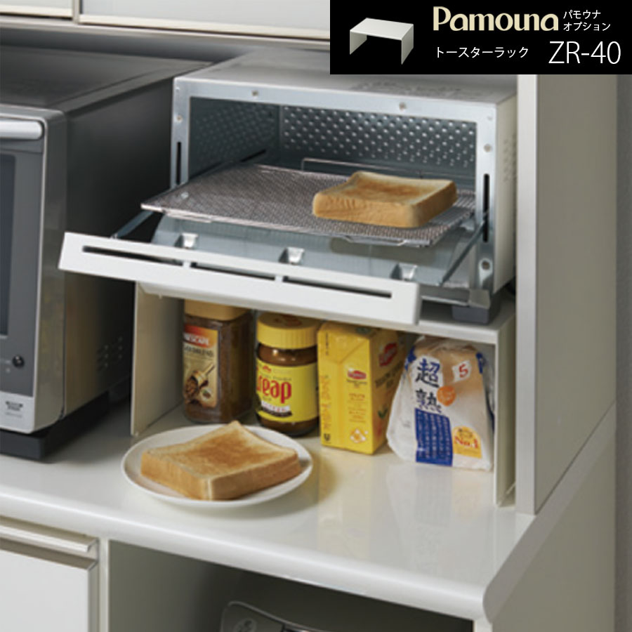 楽天市場 トースター ラック パモウナ Zr 40 日本製 ダイニングボード レンジ台 食器棚 新生活 イエナカ Make Space