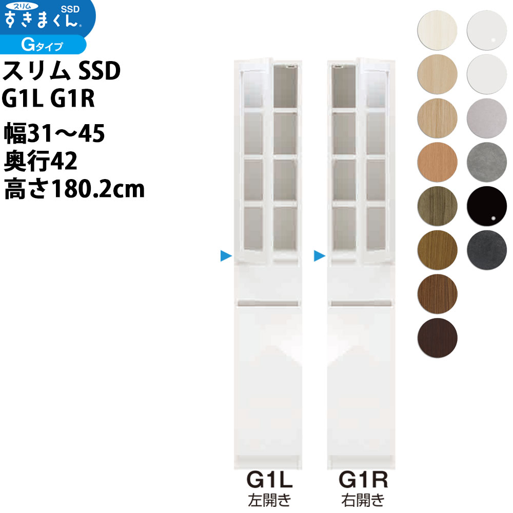 すきまくん スリム SSD すき間 収納家具 幅 セミオーダー ポリカ扉キャビネット 幅31-45&times;奥行42&times;高さ180.2cm SSD G1L G1R_ 新生活 スキマ すきま 隙間 フジイ 完成品日本製 国産_｜make space